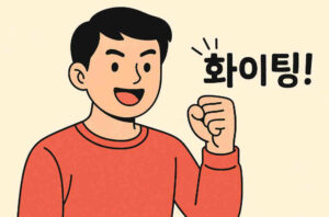 AI생성 이미지, 화이팅