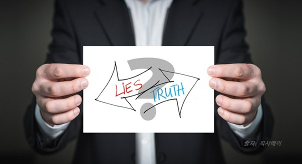 거짓과 진실 01