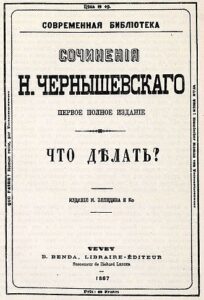 체르니셰프스키의 소설 「무엇을 할 것인가?」의 단행본 초판 표지