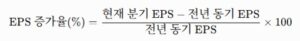 주당순이익 성장률 계산 공식